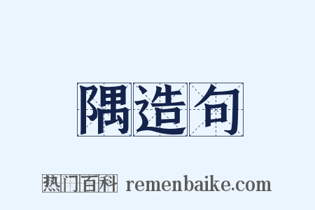 隅造句是什么意思的图片